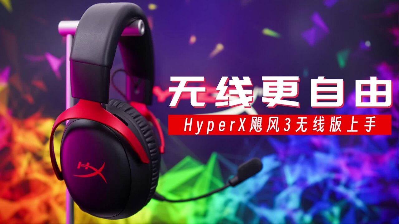 无线更自由:HyperX飓风3无线版游戏耳机上手