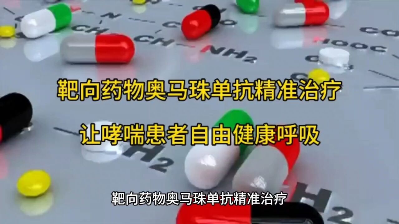 靶向药物奥马珠单抗精准治疗, 让哮喘患者自由健康呼吸