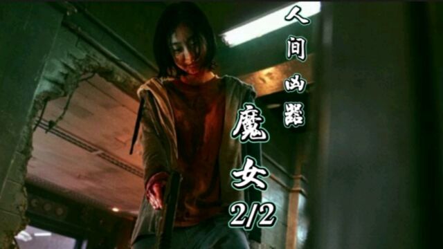 人间凶器“魔女”