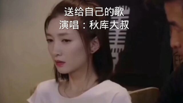 《送给自己的歌》是一首励志的歌曲,表达了追求梦想、勇敢前行的信念.无论面对多少困难和挫折,我们都要坚定自己的方向,勇往直前,不断超越自己,...