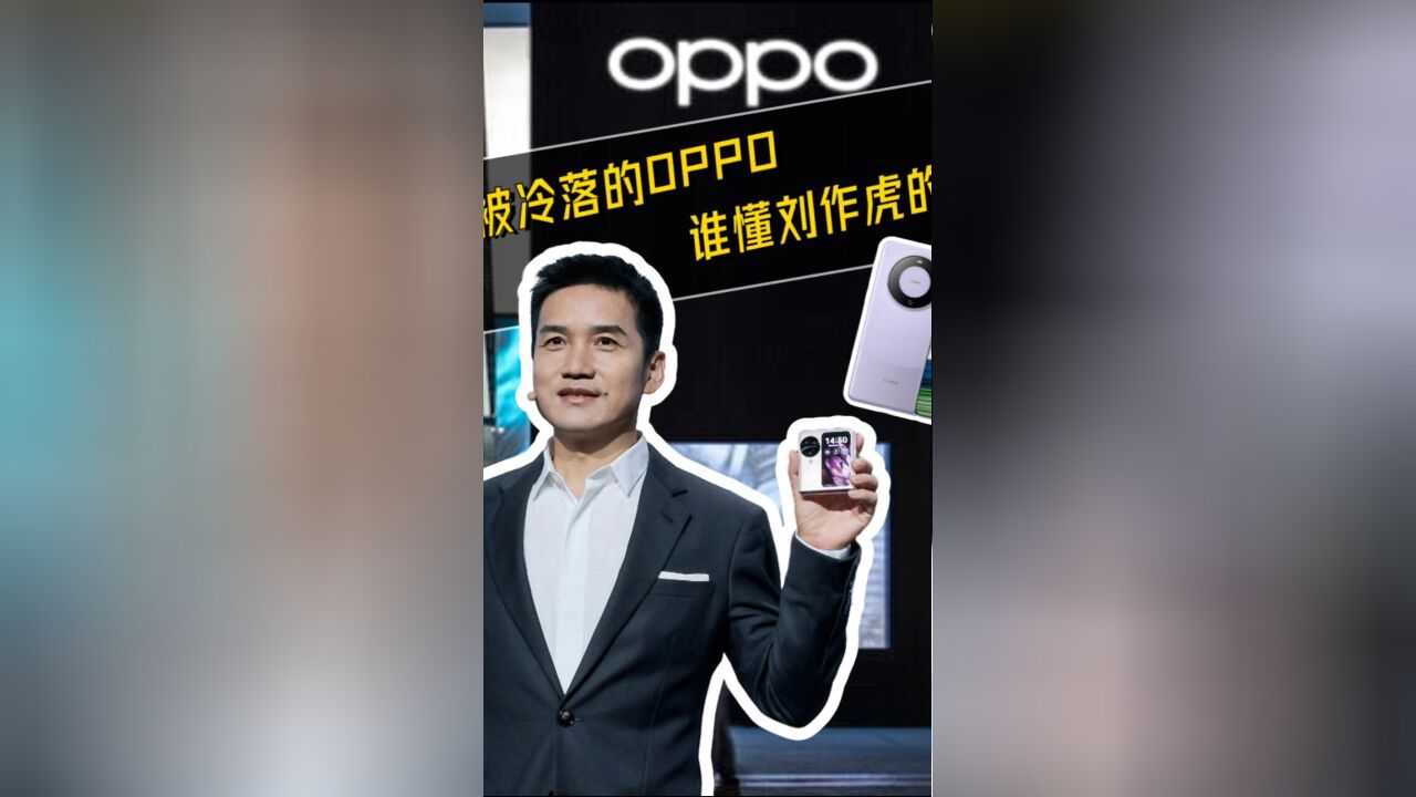 被冷落的OPPO:谁懂刘作虎的愤怒?