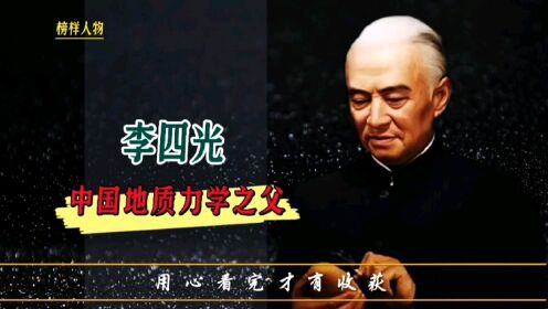 李四光:中国地质力学之父，国家功勋模范人物