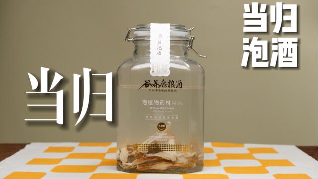 当归泡酒制作方法,自制当归酒的做法!好喝十倍