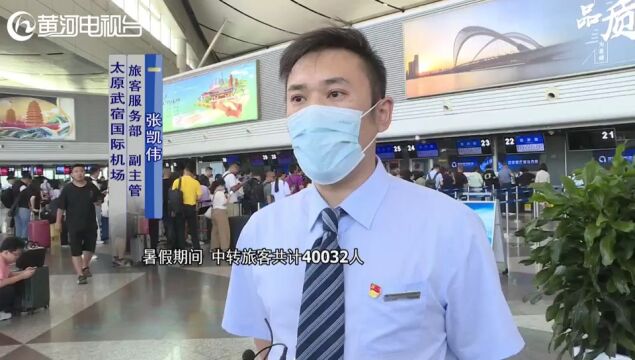 暑运圆满收官 太原机场旅客发送量再创新高