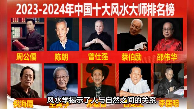 20232024中国风水大师排名前十名