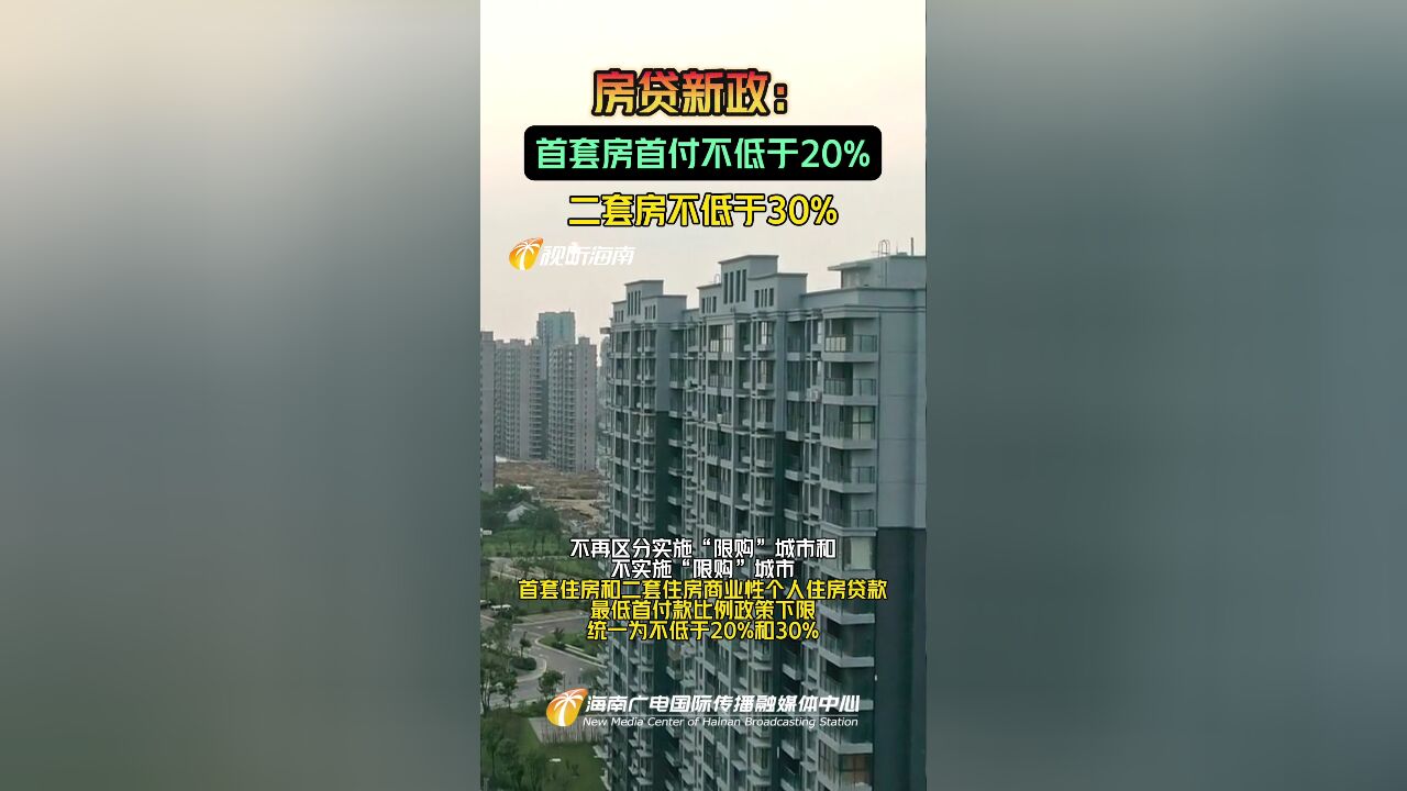 房贷新政:首套房首付不低于20%,二套房不低于30%