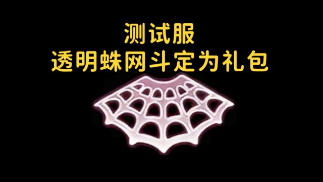 【sky光遇】9.2测试服 透明蜘蛛斗篷定为礼包/部分图标更新(两款新季节斗篷有所改动)