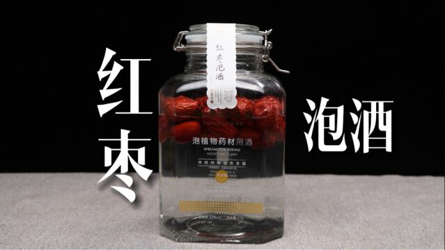 红枣怎么泡酒,这样做绝