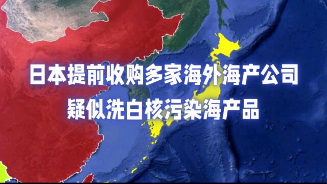 日本提前收购多家海外海产公司,疑似洗白核污染海产品