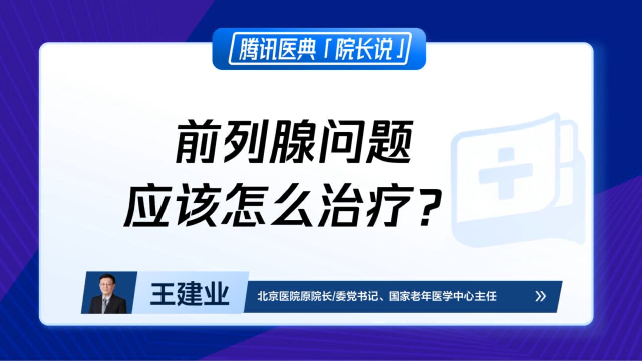 前列腺问题应该怎么治疗?