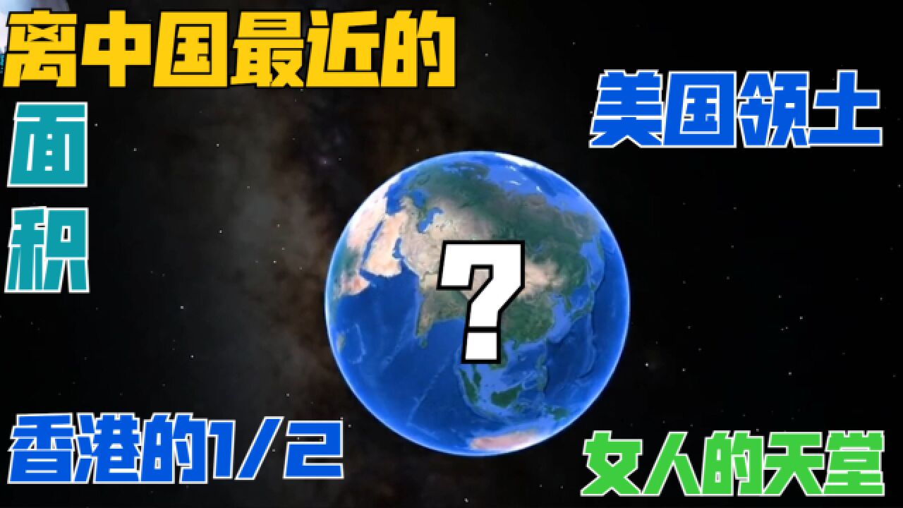 距离中国最近的美国领土,面积仅有香港的一半,为何是女人的天堂