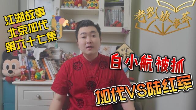 江湖故事:白小航被抓,加代和陆红军斗勇67集