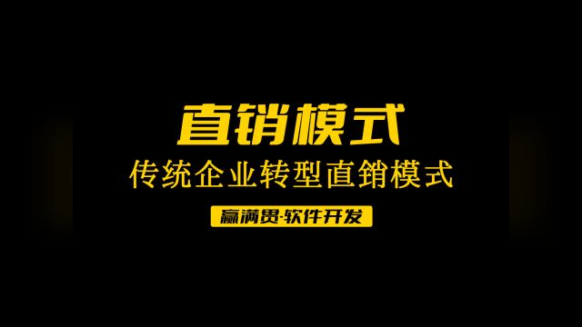 传统企业转型直销模式 河北邢台直销软件商城系统开发公司