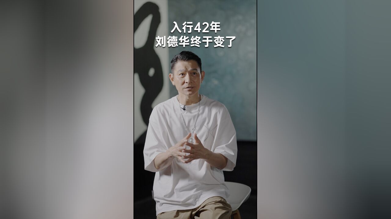 入行42年,刘德华终于变了