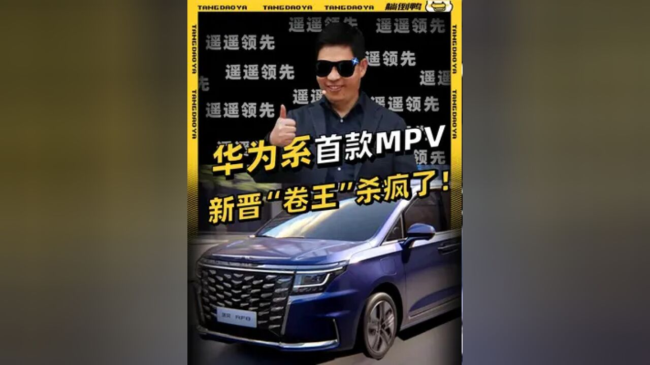 华为系首款MPV 新晋“卷王”杀疯了