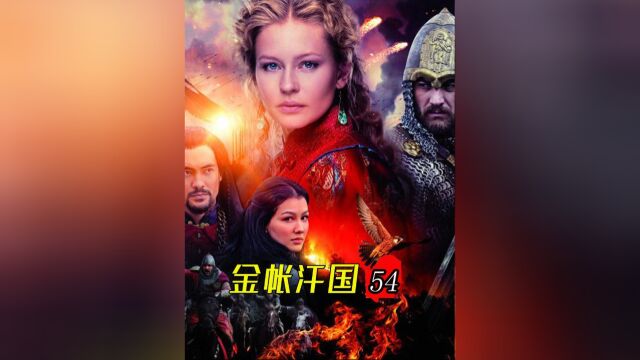 俄国史诗巨作《金帐汗国》:若盖战败旭烈兀,别尔哥汗火冒三丈,大公来到钦察草原#历史