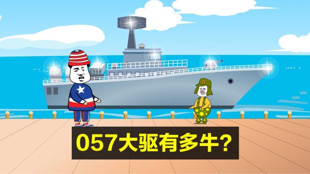 057驱逐舰有多牛?全新隐身技术、电磁炮、激光武器全都有?