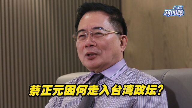 蔡正元因何走入台湾政坛?他笑称“被国民党骗来从政”