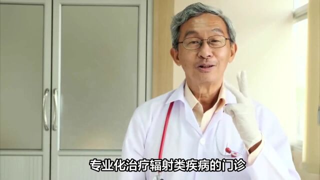 广东首家辐射类疾病门诊开业