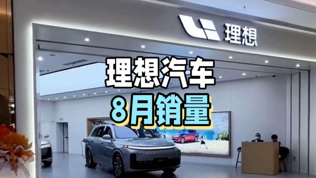 理想汽车8月销量狂飙,L系列SUV称霸市场,MEGA旗舰即将登场