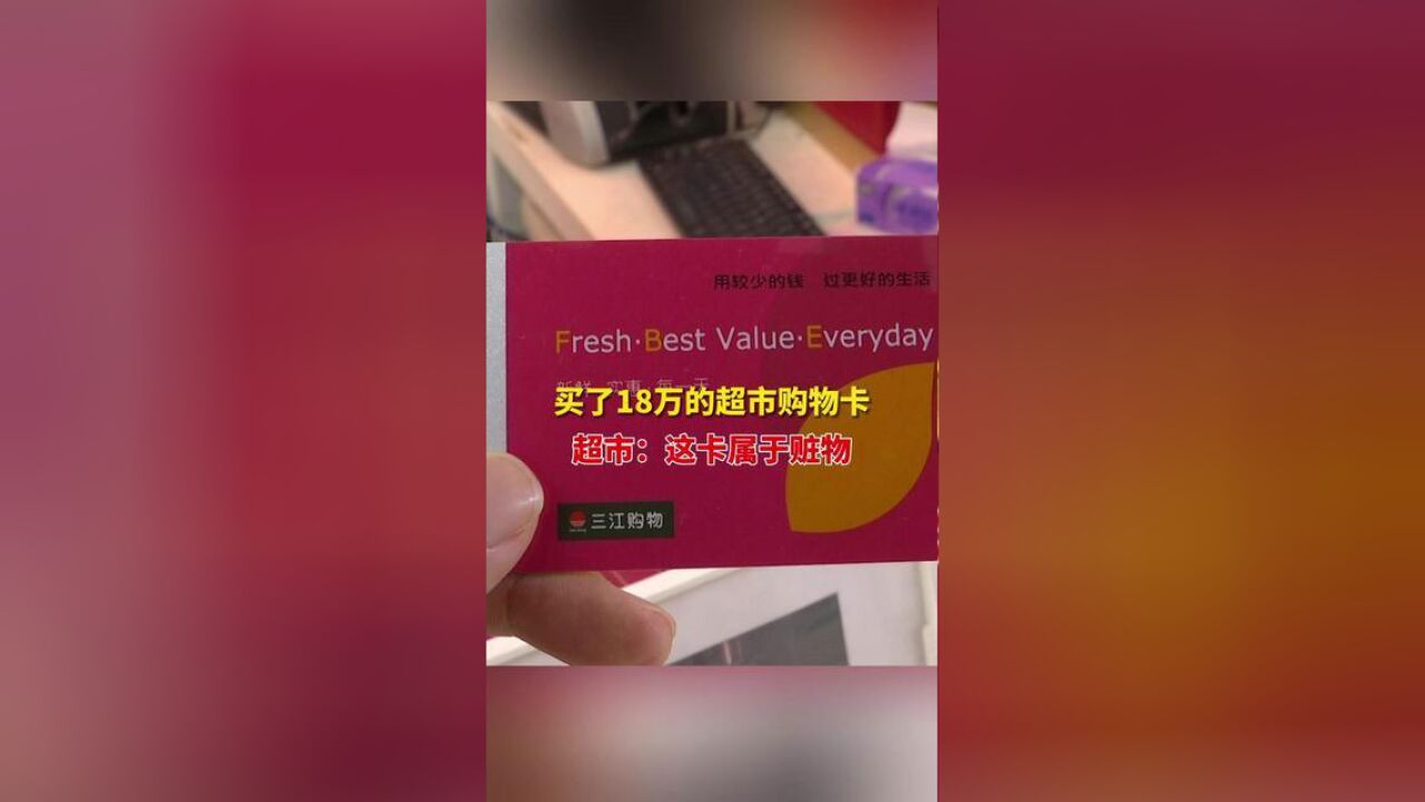 买了18万的超市购物卡,,几天后被冻结了,超市:这卡属于赃物