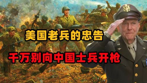 美国老兵博尔登的忠告：千万别向中国士兵开枪！中国军人太可怕