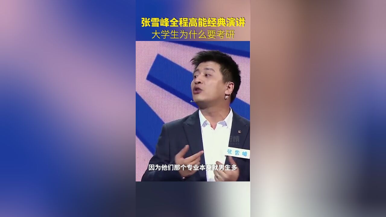 全程高能!张雪峰经典演讲《大学生为什么考研》,看完也许你会找到方向!