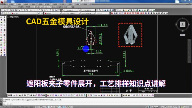 五金模具设计实例教程:CAD五金遮阳板夹子零件展开,工艺排样知识点讲解