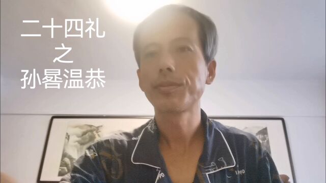 中华德育故事之二十四礼之孙晷温恭