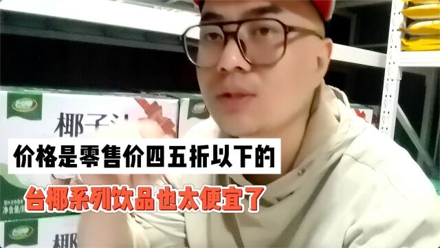 椰子汁如何拿货?在哪里能找到批发进货渠道?实拍山东济南食品批发折扣仓库,台椰全系列的批发货源都有,全新日期的台椰椰子汁才批20多,全国可发货