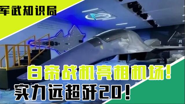 白帝战机亮相机场准备试飞?实力远超歼20,弯道超车老美!