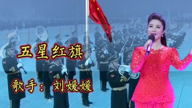 刘媛媛演唱《五星红旗》你与太阳一同升起映红中国每一寸土地