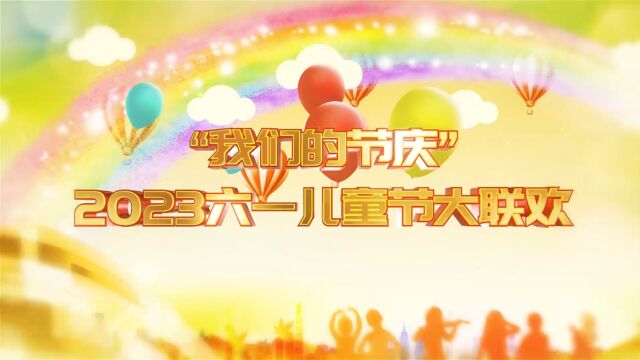 “我们的节庆”2023六一儿童节大联欢(二)