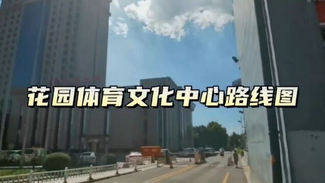 花园体育文化中心路线图