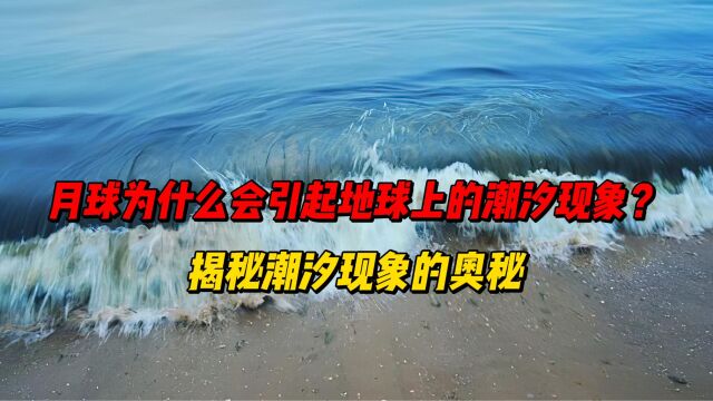 月球为什么会引起地球上的潮汐现象?揭秘潮汐现象的奥秘