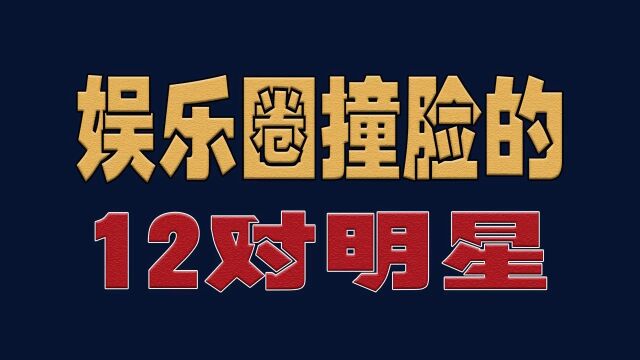 娱乐圈撞脸的12对明星,你觉得哪一对长得最像?明星演员娱乐圈