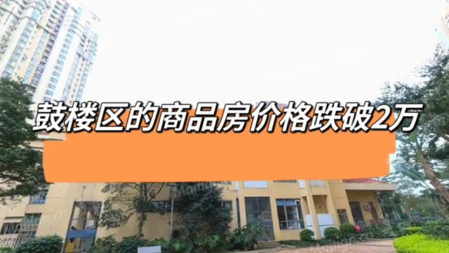 房价下跌太厉害,福州鼓楼区商品房,跌破2万单价,楼盘评测