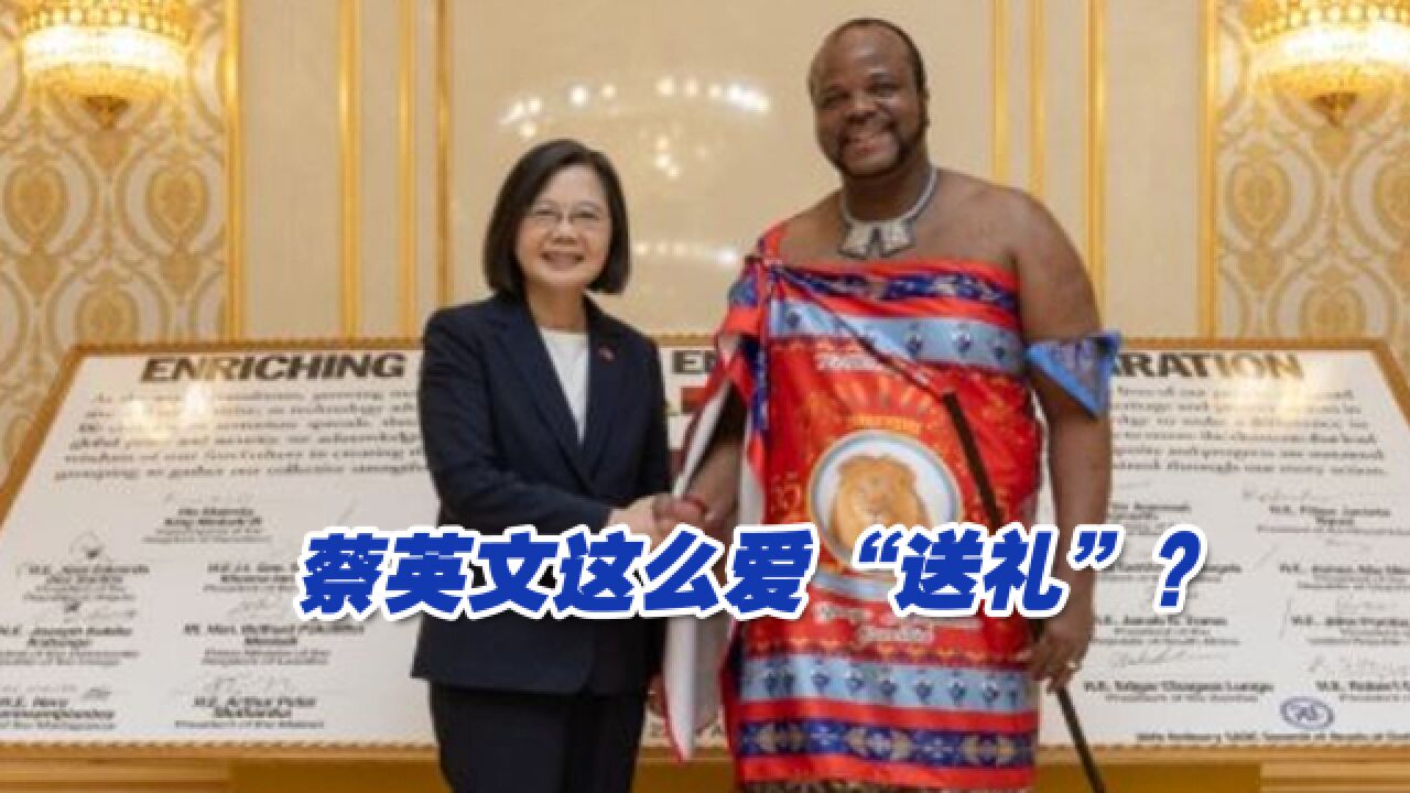 蔡英文这么爱“送礼”?民进党当局称将在斯威士兰建战略储油槽