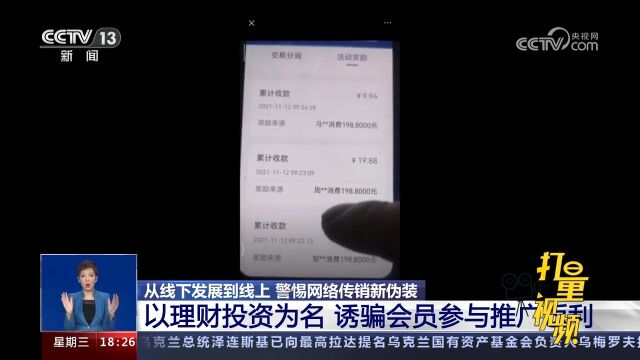 警惕网络传销!传销公司以理财投资为名,诱骗会员参与推广返利