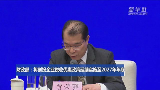 财政部:将创投企业税收优惠政策延续实施至2027年年底