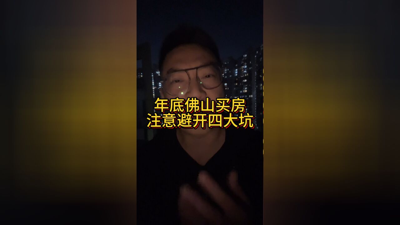 注意!打工人,年底佛山买房这四大坑一定要绕着走!