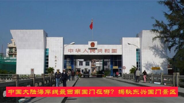 中国大陆海岸线最西南国门在哪?揭秘东兴国门景区