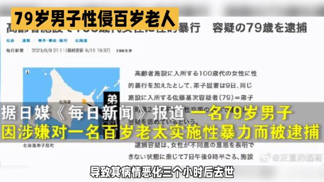 震惊!日本79岁男子性侵100岁妇女致其死亡!