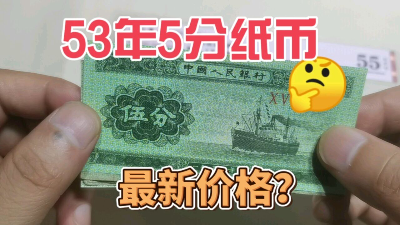 有朋友问,53年5分纸分币,现在什么价格?