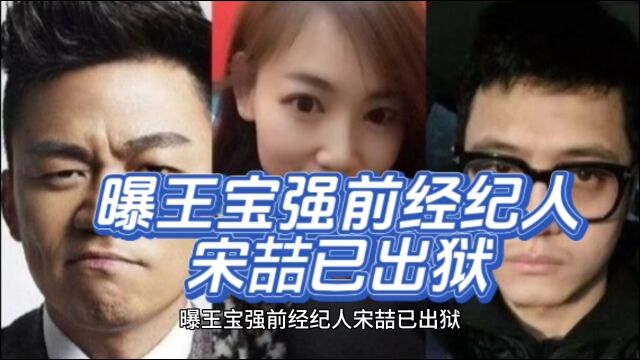 曝王宝强前经纪人宋喆已出狱