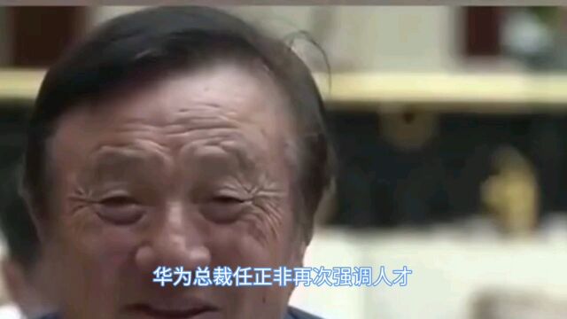 华为总裁:再次强调人才重要性