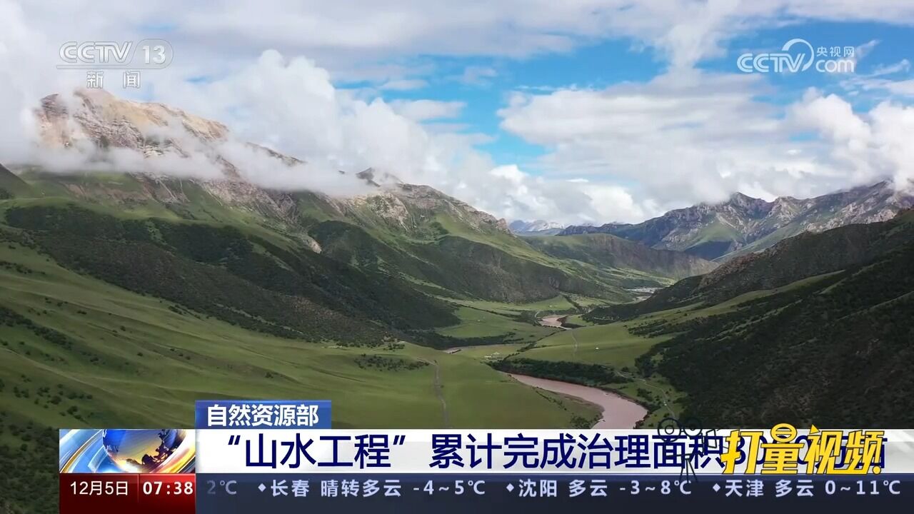 自然资源部:“山水工程”累计完成治理面积8000万亩