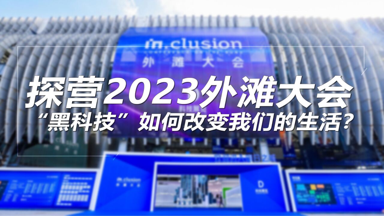 探营2023外滩大会,“黑科技”如何改变我们的生活?