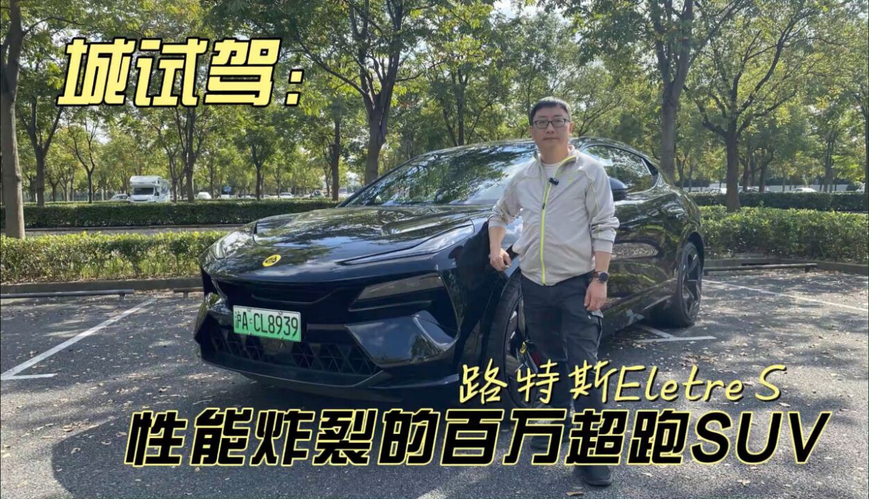 城试驾 | 性能炸裂的百万超跑SUV 路特斯Eletre S