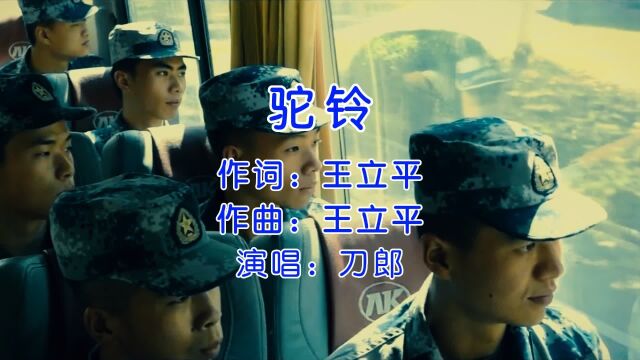 再见亦出征,刀郎演唱《驼铃》,送战友踏征程!